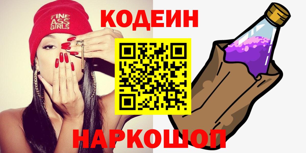 Кодеиновый сироп Lean Purple Drank  Вход с VPN  Зеленодольск  Codein напиток Lean (лин) 